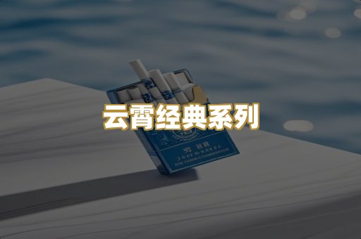 云霄经典系列