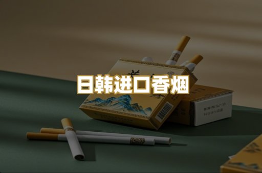 日韩进口香烟